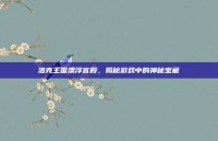 洛克王国漂浮宫殿，揭秘游戏中的神秘宝藏
