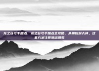 龙之谷弓手加点，龙之谷弓手加点全攻略，从萌新到大神，这套方案让你输出爆表