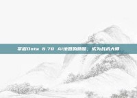 掌握Dota 6.78 AI地图的精髓，成为战术大师