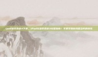 ipad造梦西游3下载，iPad玩造梦西游3完整指南！手把手教你找回当年的快乐