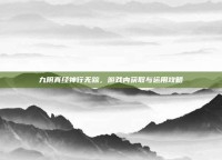 九阴真经神行无踪，游戏内获取与运用攻略