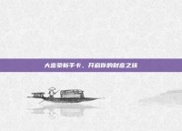 大富豪新手卡，开启你的财富之旅