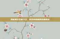 揭秘潮汐王座入口，游戏内隐藏的终极挑战
