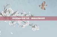 生化危机4字幕下载，解锁游戏新境界