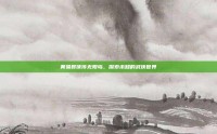 黄易群侠传无限岛，探索未知的武侠世界