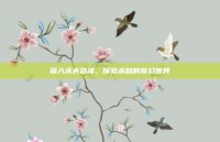 深入沃夫沼泽，探索未知的奇幻世界