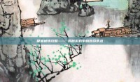吸血迷情攻略—— 揭秘游戏中的致命诱惑