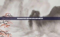 揭秘魔兽争霸3魅惑魔女的终极装备选择