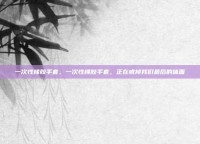 一次性橡胶手套，一次性橡胶手套，正在戒掉我们最后的体面