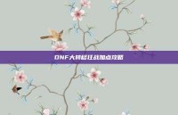 DNF大转移狂战加点攻略