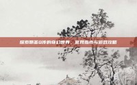 探索聊斋Q传的奇幻世界，官网指南与游戏攻略