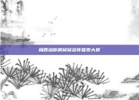 梅西给你俩窝窝获传播类大奖
