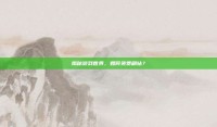 揭秘游戏世界，如何免费刷钻？