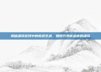 揭秘魂环游戏中的折纸艺术，如何巧妙折叠你的魂环