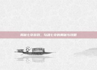 揭秘七夺游戏，勾魂七夺的奥秘与攻略