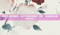 坐月子能吃海参吗，坐月子能吃海参吗？月嫂、医生都这么说，别再踩坑了！