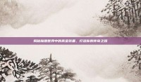 揭秘魔兽世界中的真金装备，打造你的传奇之路