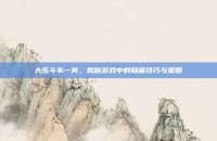 大乐斗韦一笑，揭秘游戏中的隐藏技巧与策略