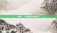 新征途，一款值得探索的冒险游戏