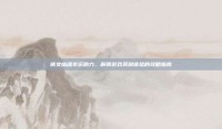 倩女幽魂幸运助力，解锁游戏爽利体验的攻略指南