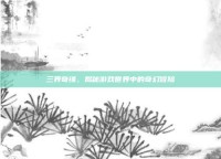 三界奇缘，揭秘游戏世界中的奇幻冒险