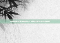 创魔迷离虾王能做什么？游戏攻略与技巧全解析