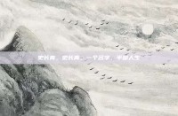 史长青，史长青，一个名字，半部人生