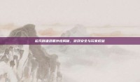 起凡群雄逐鹿外挂揭秘，游戏安全与玩家权益