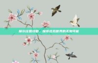 摩尔庄园攻略，探索虚拟世界的无限可能