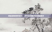 揭秘胡侦探传说14，揭开游戏世界的神秘面纱