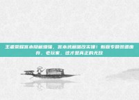 王者荣耀宫本隐藏增强，宫本武藏暗改实锤！新版专精装遭废弃，老玩家，这才是真正的无敌