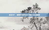 连击SF，极限刺激的战斗节奏与玩法解析