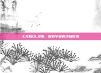 七龙珠OL港服，探索宇宙的终极冒险