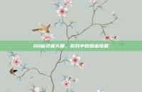 QQ仙灵蜜火腿，游戏中的甜蜜惊喜