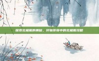 探索北极熊的奥秘，轩辕传奇中的北极熊攻略