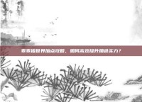 乖乖猪世界加点攻略，如何高效提升角色实力？