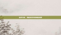 幽灵卡枪，揭秘游戏中的神秘武器