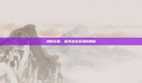 蚂蚁庄园，探索虚拟农场的奥秘