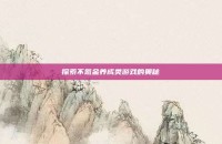 探索不氪金养成类游戏的奥秘