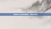 掌握诛仙三太昊技能加点图，提升战斗效率
