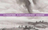 10.2可以玩和平精英吗，10.2英寸iPad还能玩和平精英吗？实测告诉你真相！