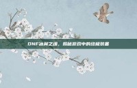 DNF冰翼之魂，揭秘游戏中的终极装备
