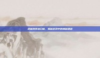 武林外传送口信，揭秘游戏中的神秘通道