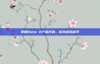 掌握Dota 2产品代码，成为游戏高手