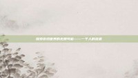 探索游戏世界的无限可能——一个人的流派