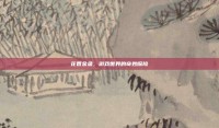 花香金鱼，游戏世界的奇妙探险