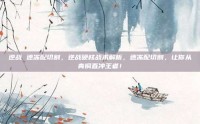 逆战 速冻配切割，逆战硬核战术解析，速冻配切割，让你从青铜直冲王者！