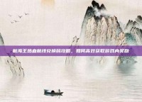 航海王热血航线兑换码攻略，如何高效获取游戏内奖励