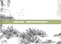 桃园大逃杀，策略与技巧的完美结合
