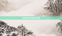 刀塔传奇堕落天使阵容攻略